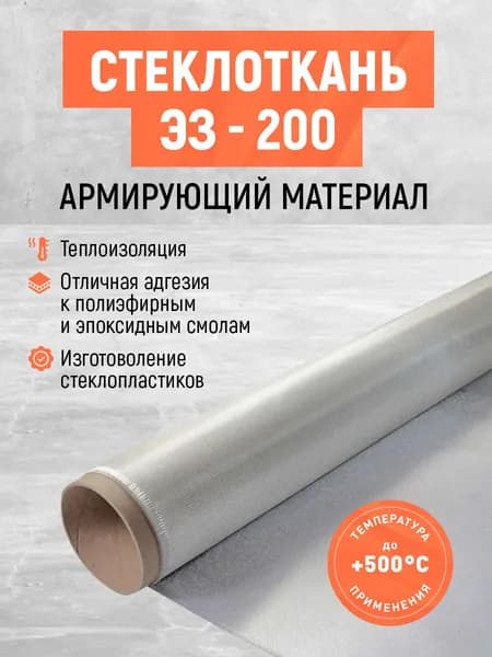 Стеклоткань для пропитки смолой! Кузовного ремонта! Армирующая стеклоткань!