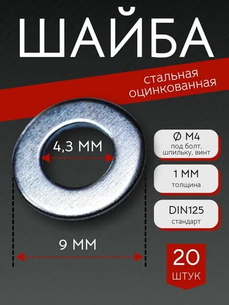 Шайба обычная (плоская) М4 - 20 штук (диаметр внутренний - 4.3мм, внешний - 9мм) DIN125, стальная, оцинкованная