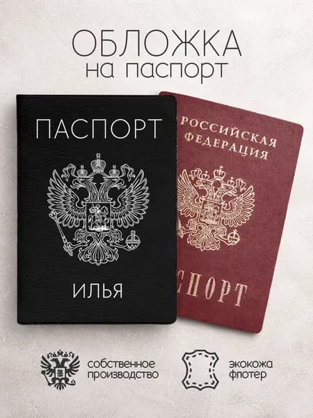 Обложка на паспорт "Черного цвета с гербом" с именем Илья