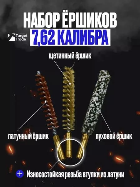 Набор для чистки оружия, ёршики 7,62 калибра