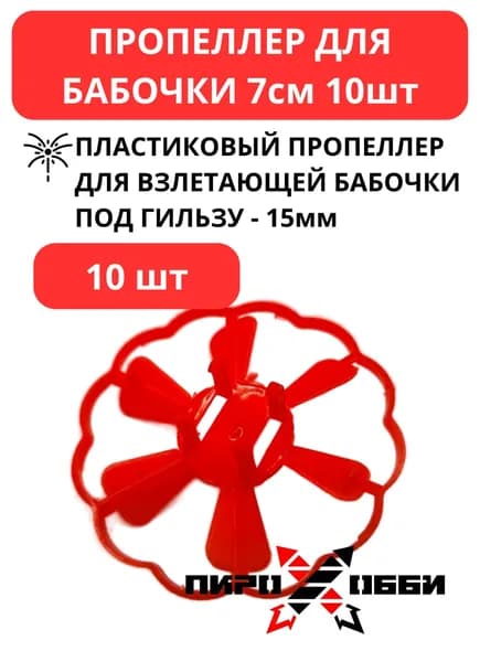 Пропеллер для бабочки 10 шт