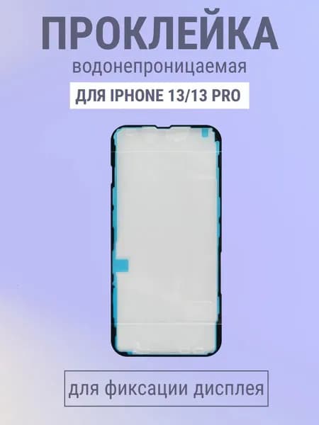 Скотч (проклейка) дисплея для iPhone 13/13 Pro пылевлагозащитная - OR