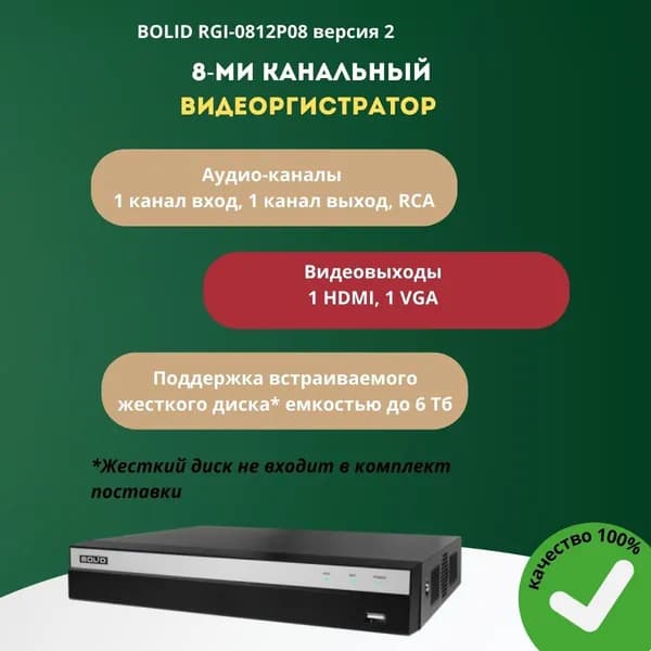 Регистратор 8-ми канальный видеорегистратор, BOLID RGI-0812P08 версия 2