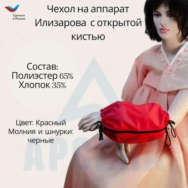 Чехол с открытой кистью на аппарат Илизарова. Ткань Сорочка. Цвет изделия - красный, молния черная. Размер PPO-8