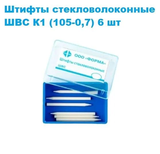 Штифты стекловолоконные конические № K1 (6шт)