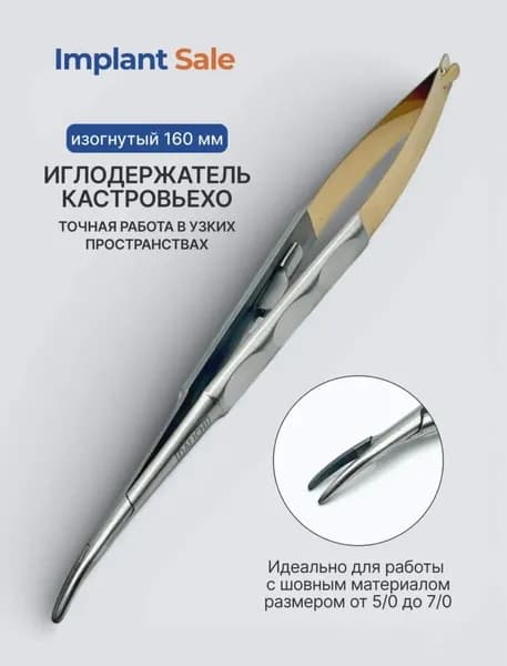 Иглодержатель кастровьехо изогнутый 16 см, GOLD New design