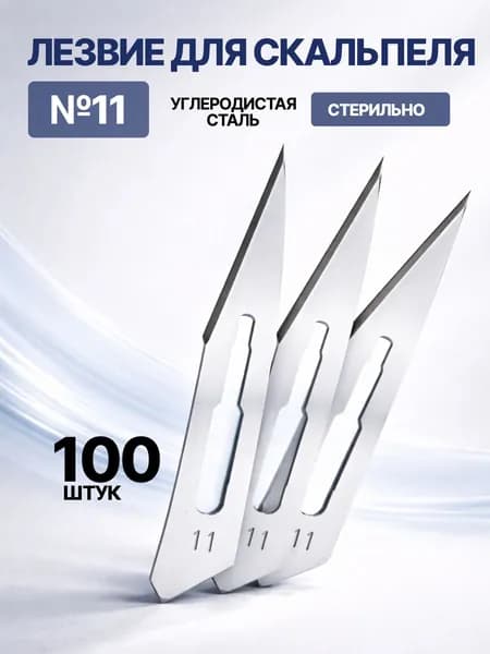 Лезвие для скальпеля хирургического из углеродистой стали №11 - 100 шт.
