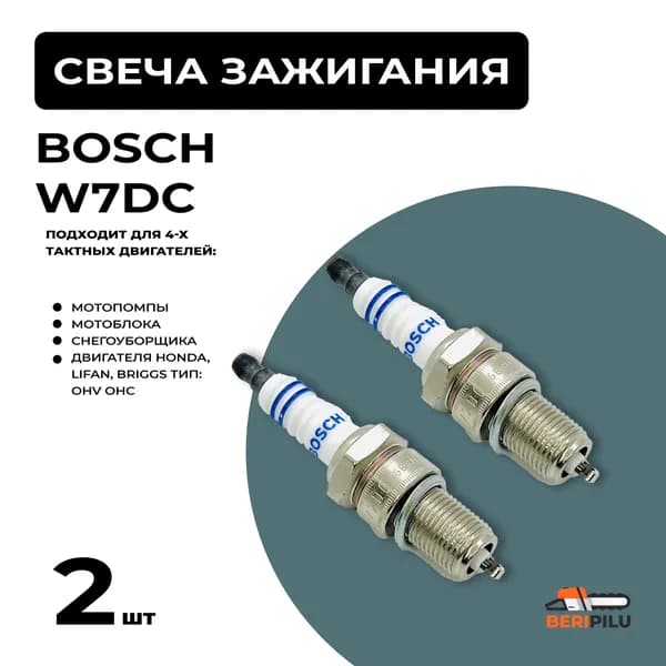 2 шт. Свеча зажигания BOSCH W7DC для снегоуборщика / мотоблока / генератора, 4-х тактоного двигателя Honda, Lifan, Briggs Уцененный товар