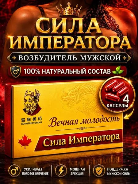 Сила Императора, 4 капсулы, средство для повышения потенции, возбудитель для мужчин