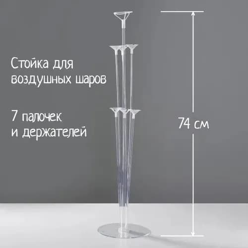 Подставка стойка для воздушных шаров, высота 70 см, на 7 шаров
