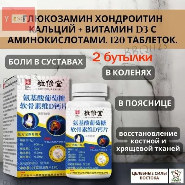 Глюкозамин Хондроитин Кальций + Витамин D3 с Аминокислотами. 120 таблеток