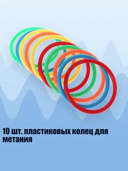 10 шт. пластиковых колец для метания, - внутренний диаметр 8 см