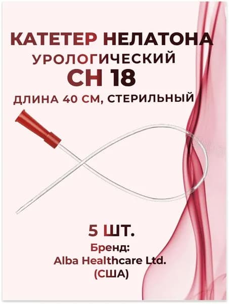 Катетер Нелатона урологический СН18 (длина 40 см, стерильный) Alba Healthcare, 5 шт.