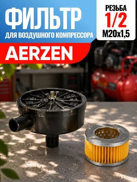 Фильтр для воздушного компрессора AERZEN Аэрцен 1/2