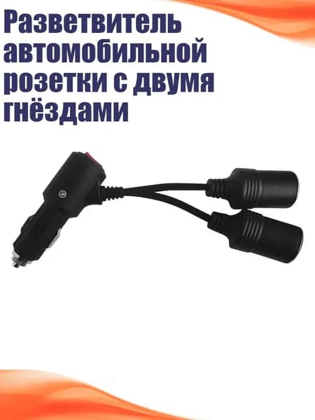 Разветвитель автомобильной розетки с двумя гнёздами