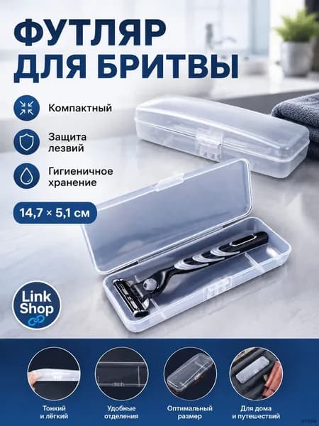 Футляр для бритвы прозрачный