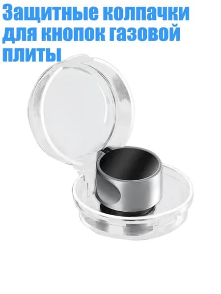 Защитные колпачки для кнопок газовой плиты, Прозрачный белый