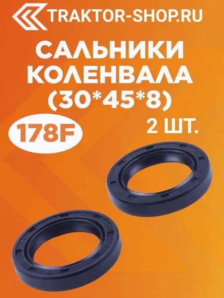 Сальники коленвала (30*45*8) (2шт.) - 178F