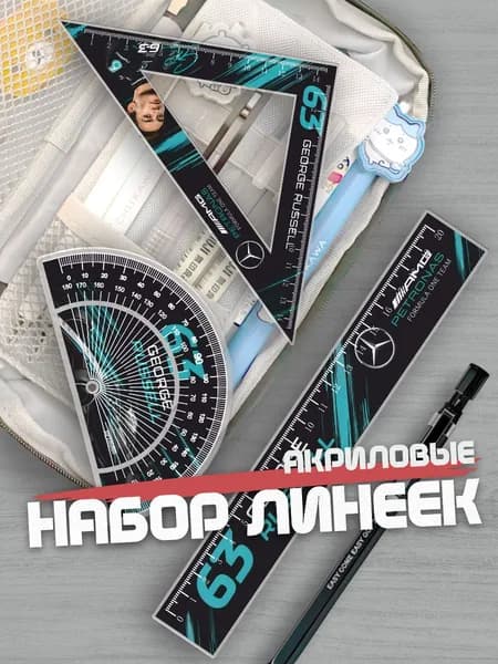 Набор линеек для школы Мерседес Рассел