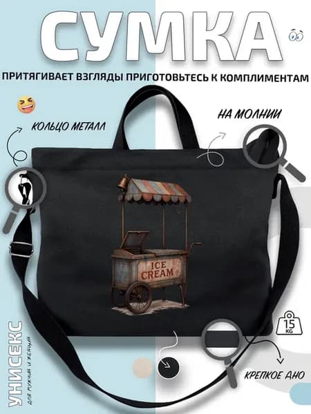 Сумка шоппер ретро тележка с мороженым