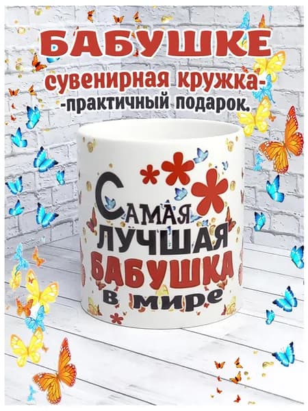 SubliGrav Кружка "Бабушка лучшая в мире", 330 мл, 1 шт