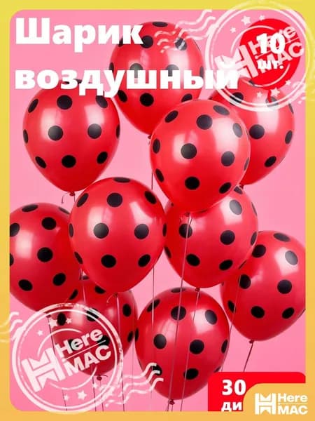 Шарик воздушный