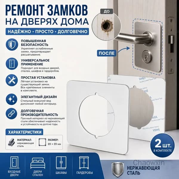 Ремонтная пластина для дверного замка из нержавеющей стали, белая, 2 шт