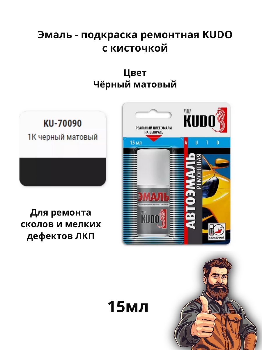 Эмаль ремонтная с кисточкой 15 мл KUDO, 1K Черная матовая KU-70090