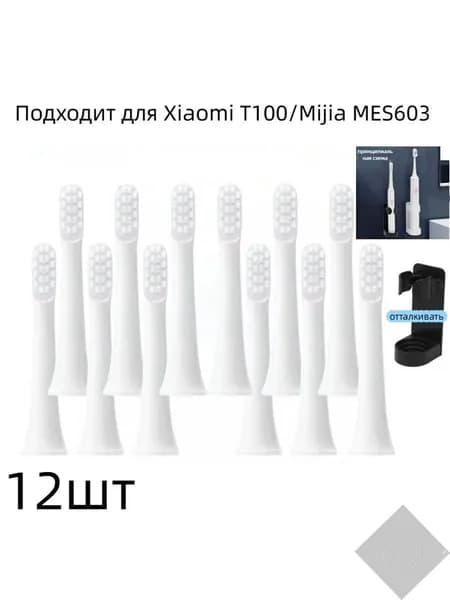12шт Подходит для сменной головки электрической зубной щетки Mijia T100, звуковой головки зубной щетки MES603, мягких