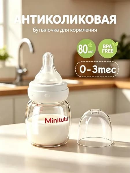 Стандартная бутылочка для кормления Minitutu для новорожденных, стеклянная, предотвращает метеоризм и удушье, 80 мл, бутылочка для кормления новорожденных в возрасте 0-3 лет