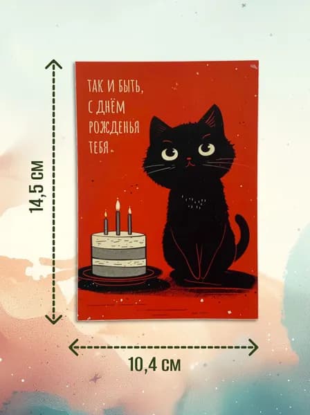 Открытка "Так и быть, с Днём Рожденья тебя" с черным котом и тортиком, красная. Oдносторонняя, мелованная бумага 300 г/м , размер 10,4x14,5 см (А6). В комплекте крафтовый конверт. Не открывается.