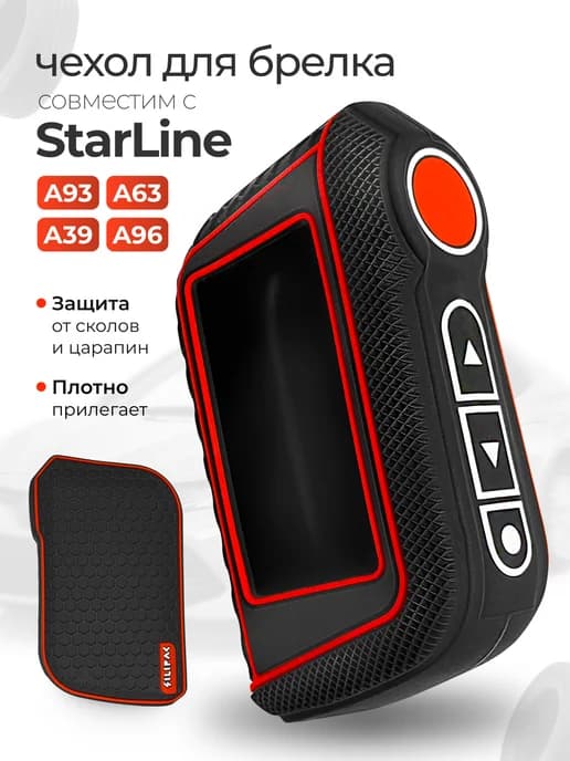 Чехол на брелок совместим с StarLine A93 A63 A39 A96