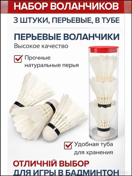 Воланы 3 шт