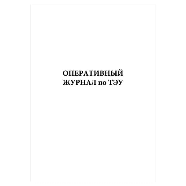 Комплект (1 шт.), Оперативный журнал по ТЭУ (10 лист, полистовая нумерация)