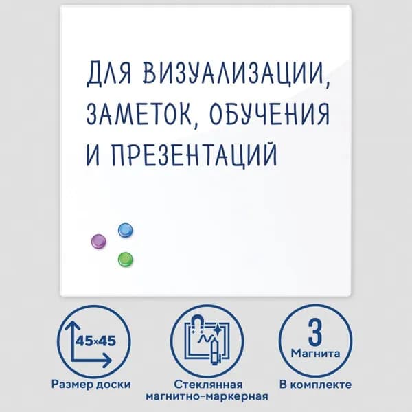Доска магнитно-маркерная стеклянная для офиса и дома BRAUBERG, 45х45 см, 3 магнита, белый 236735-4027