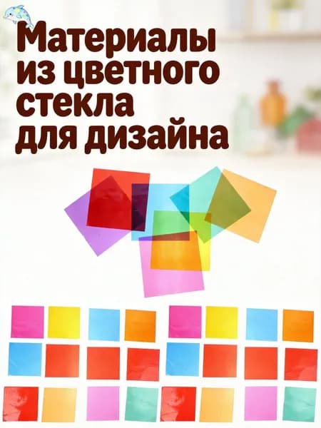 Материал для витражных работ