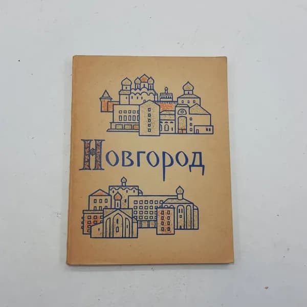 "Новгород" И.И.Кушнир