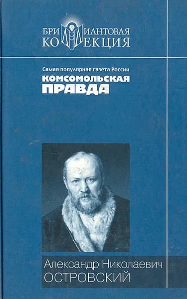 А. Н. Островский. Пьесы | Островский Александр Николаевич, Достоевский Михаил Михайлович