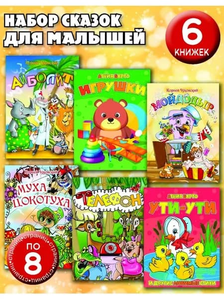 Сказки для малышей. Набор из 6-ти книг.