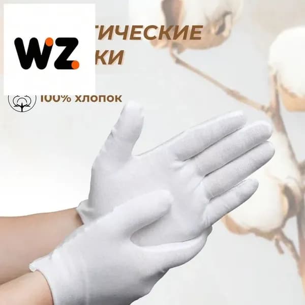 Перчатки косметические хлопок М 2 ПАРЫ