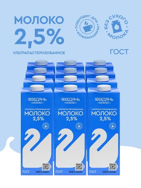 Лебедяньмолоко Молоко Ультрапастеризованное 2.5% 975мл. 12шт.
