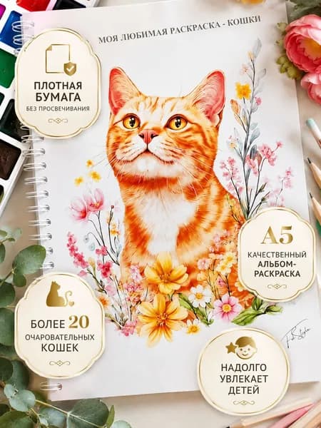 Раскраска кошки А5 для детей и взрослых Более 20 кошек разных пород Альбом-раскраска на спирали
