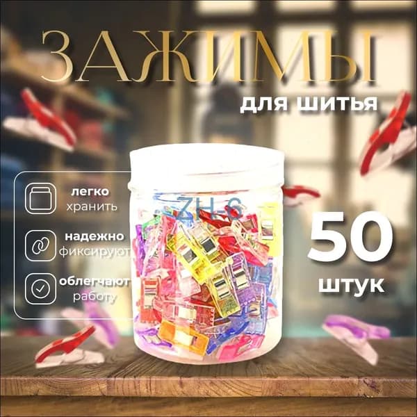Набор зажимов для кроя и шитья, в наборе 50 шт, клипсы, прищепки для шитья