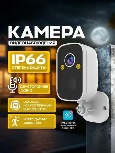 Камера видеонаблюдения wifi, IP66, 2 Mp, Wi-Fi