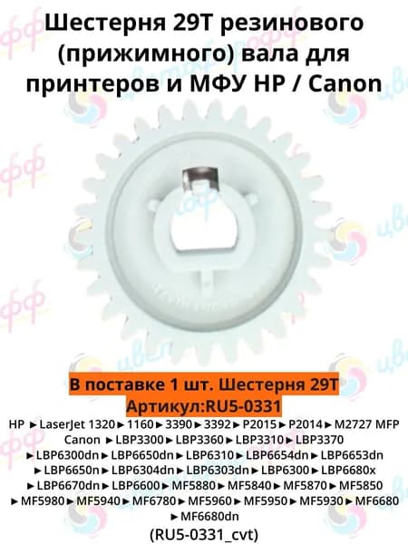(RU5-0331) Шестерня (29T) резинового (прижимного) вала для HP LaserJet 1320 1160 3390 P2015 P2014 M2727, Canon LBP-3300 3360 3310