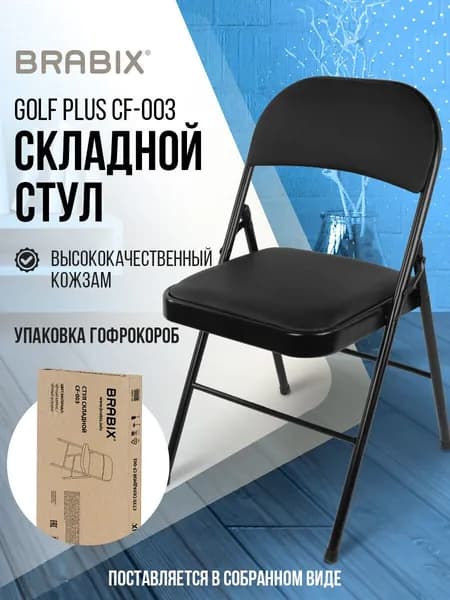 Стул складной кухонный, офисный, для гостиной со спинкой, черный каркас, кожзам черный, Brabix Golf Plus CF-003 Комфорт