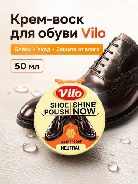 Воск для обуви VILO 50 мл крем для кожаной обуви, блеск, защита от воды, уход за кожей