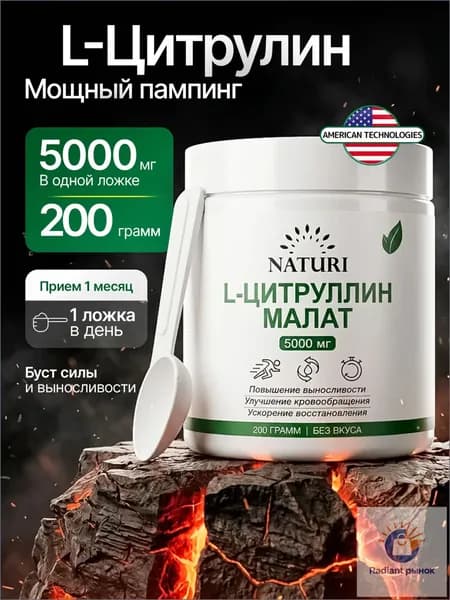 Цитруллин Малат, NATURI, 200 г, 40 порций, спортивная аминокислота для набора мышечной массы, выносливости и восстановления мышц, L Citrulline malate