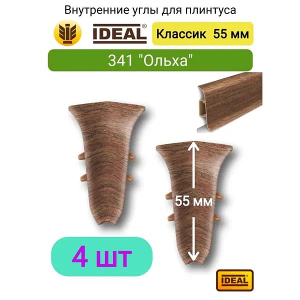 4 ШТ. Внутренний угол для плинтуса IDEAL Классик 55мм., Цвет 341 "Ольха"