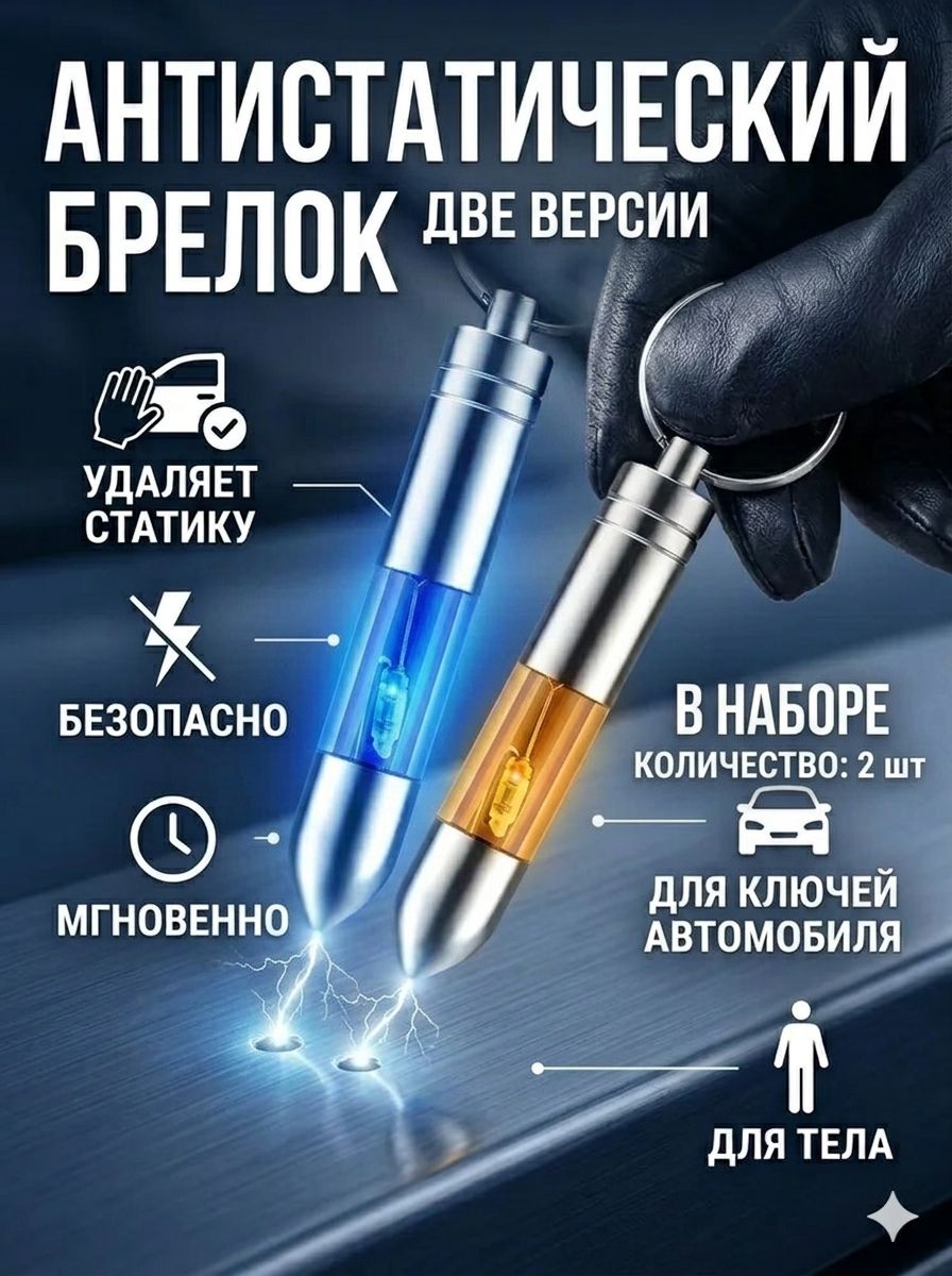 Устройство для удаления электричества, электроразрядник для ключей автомобиля, антистатический брелок для тела с проводом